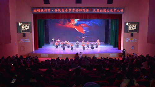 社团文化艺术节现场回放 点燃青春热情的文化交流盛宴
