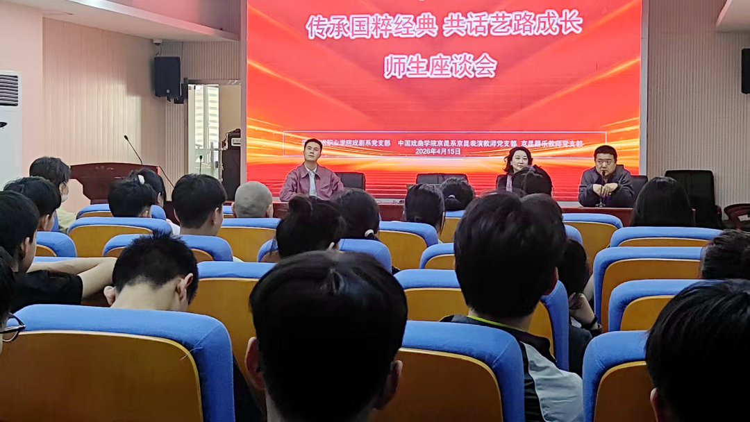 国粹传承薪火赓续 中国戏曲学院京昆系来校交流研讨侧记
